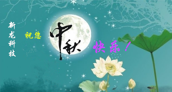 新龍科技祝您中秋節(jié)快樂(lè)！